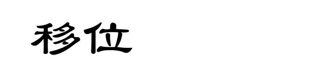 移位