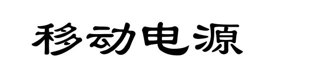 移动电源