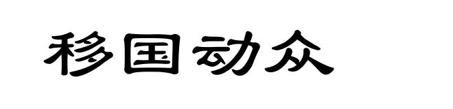 移国动众