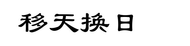 移天换日