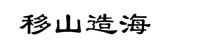 移山造海