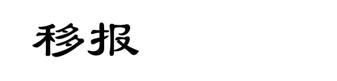 移报