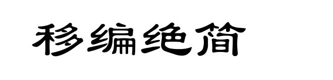 移编绝简