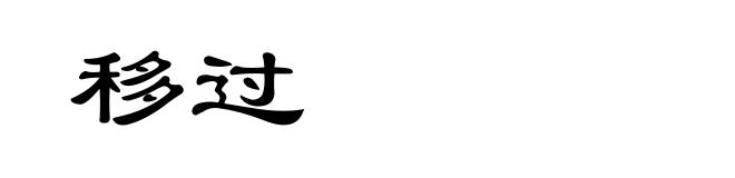 移过