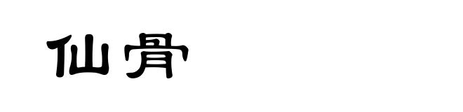仙骨