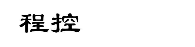 程控