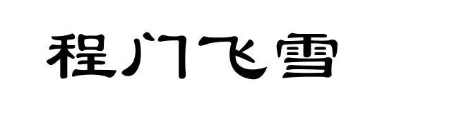 程门飞雪