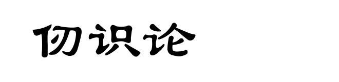 仞识论