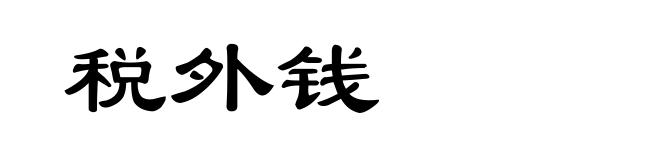税外钱