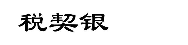 税契银