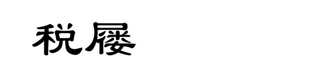 税屦