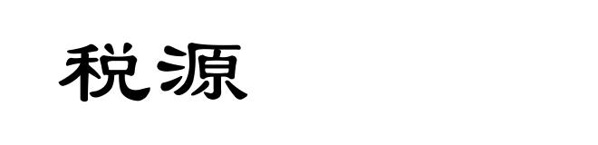税源
