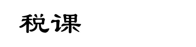 税课