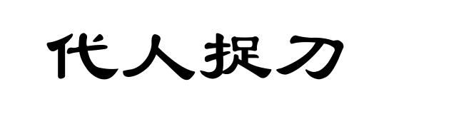 代人捉刀