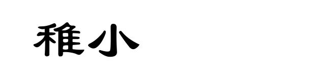 稚小