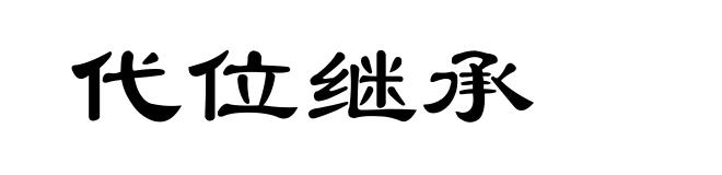 代位继承