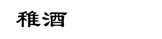 稚酒