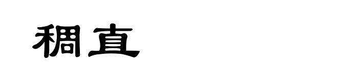 稠直
