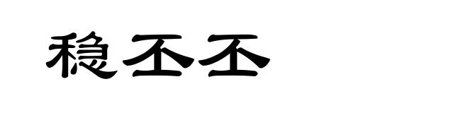 稳丕丕