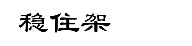 稳住架