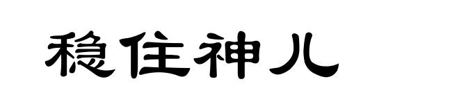 稳住神儿