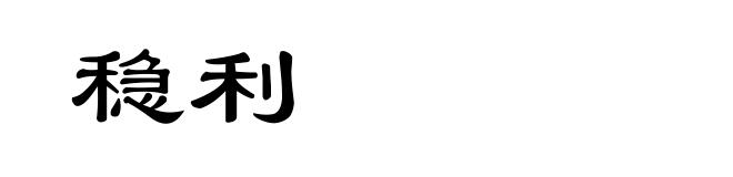 稳利