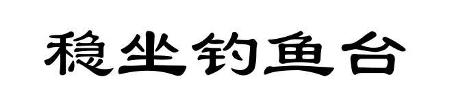 稳坐钓鱼台