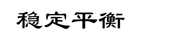 稳定平衡
