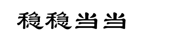 稳稳当当