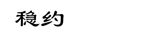 稳约
