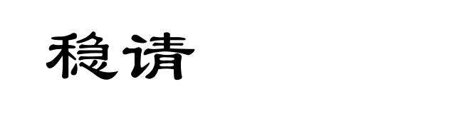 稳请