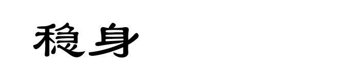 稳身