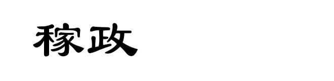 稼政
