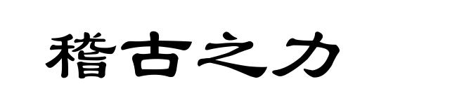 稽古之力