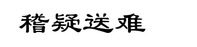 稽疑送难