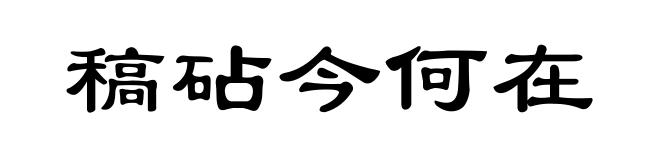 稿砧今何在