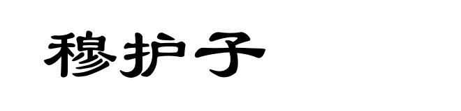 穆护子