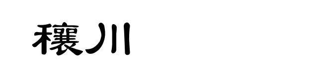 穰川