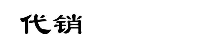 代销