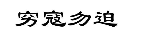 穷寇勿迫
