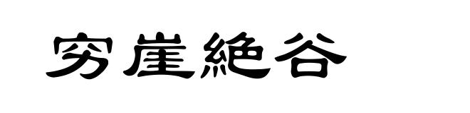 穷崖絶谷