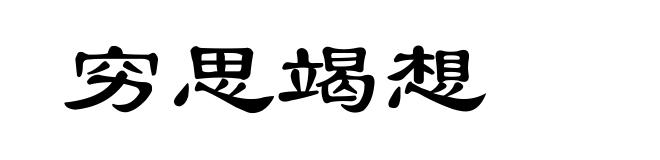 穷思竭想