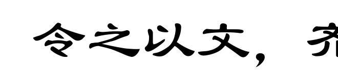 令之以文，齐之以武