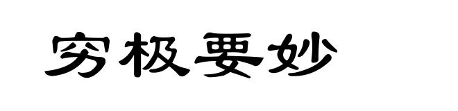 穷极要妙