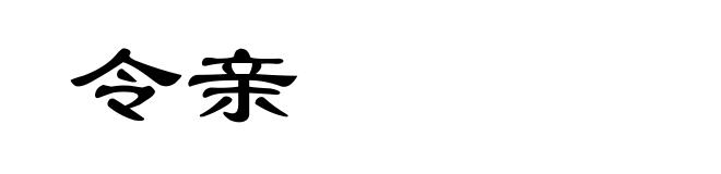 令亲
