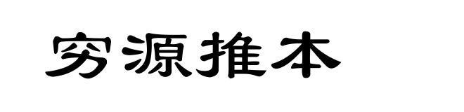 穷源推本