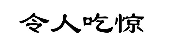 令人吃惊