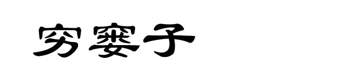 穷窭子