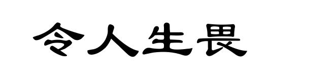 令人生畏