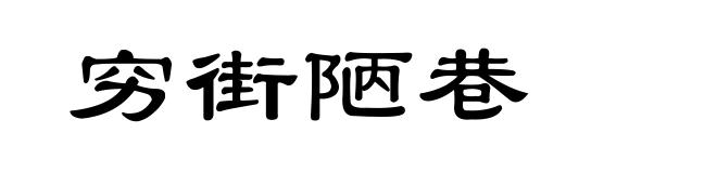 穷街陋巷